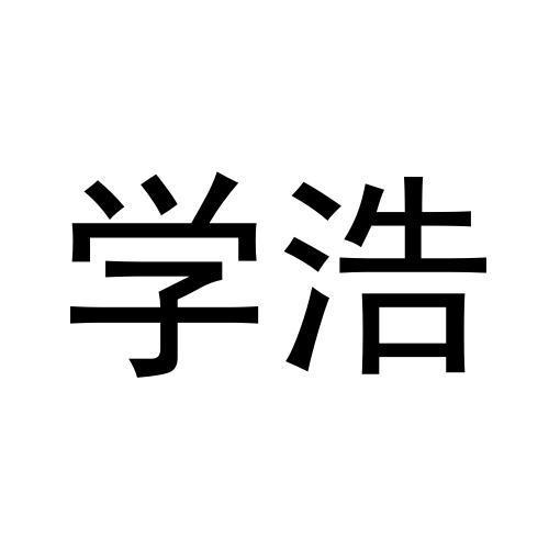 学浩