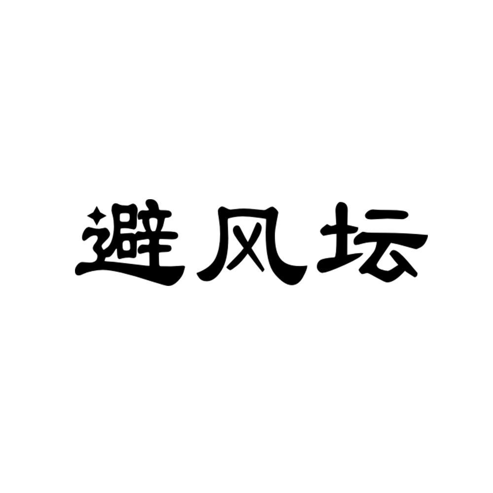 避风坛