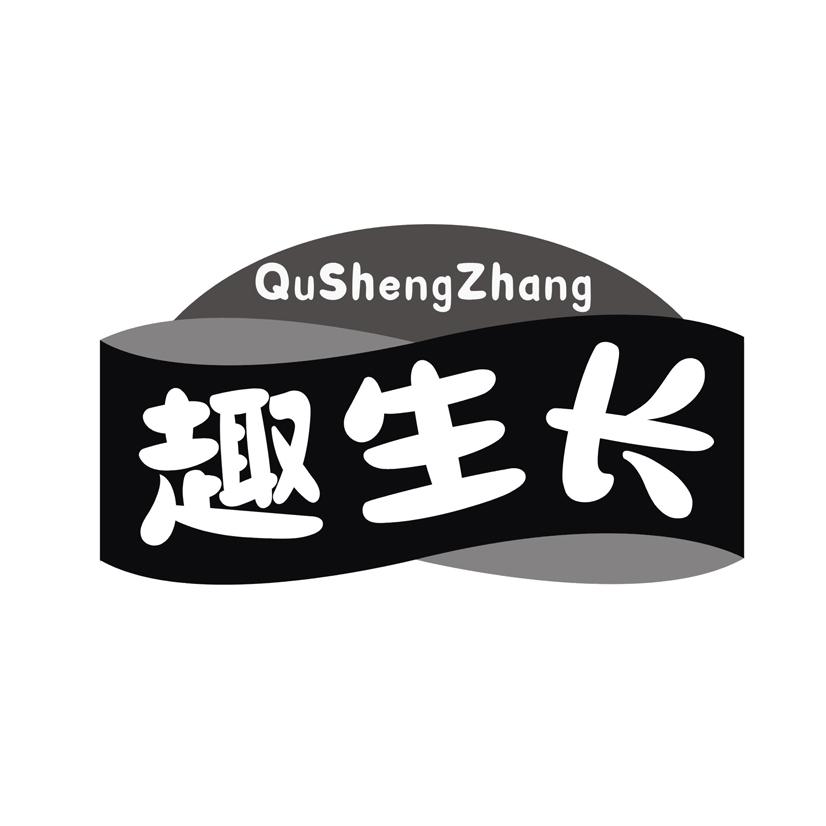 趣生长