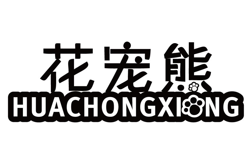 花宠熊