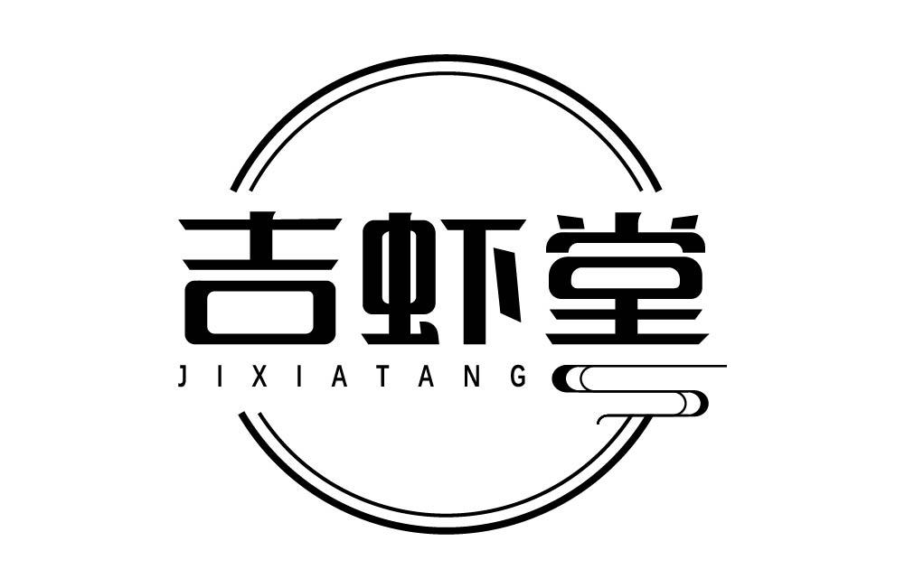 吉虾堂