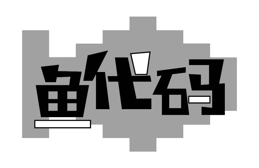 鱼代码