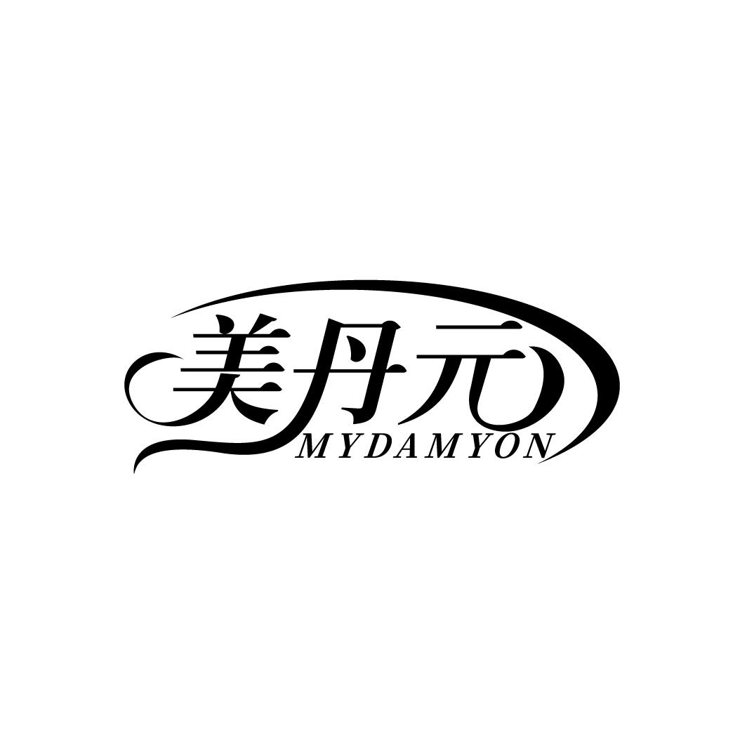 美丹元
MYDAMYON