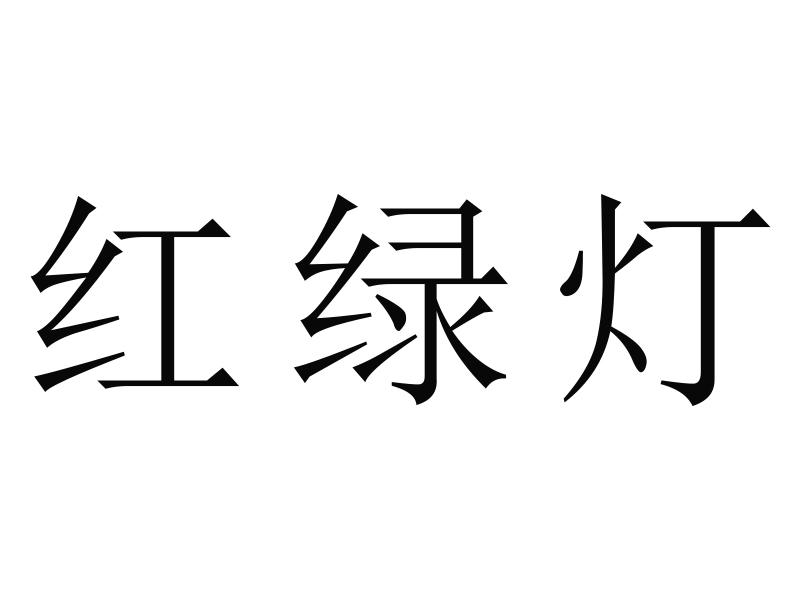 红绿灯