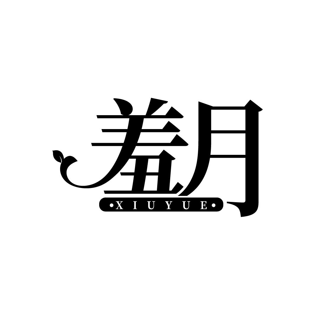 羞月
XIUYUE