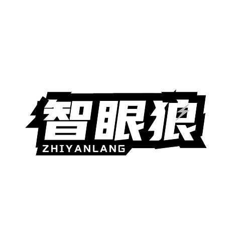 智眼狼