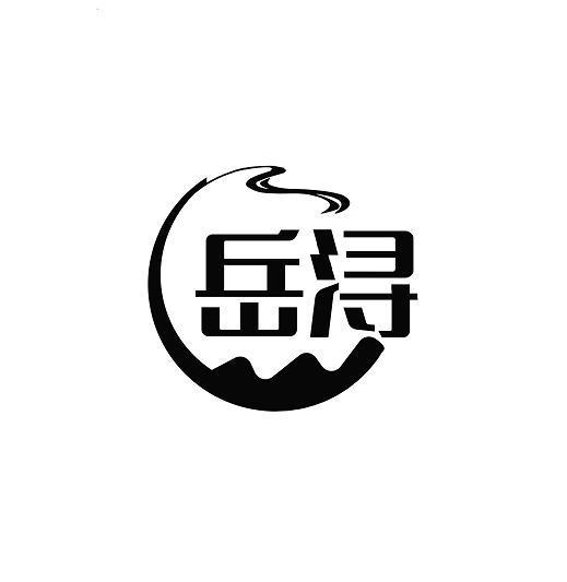 岳浔