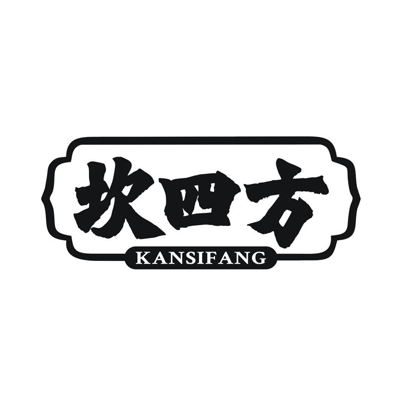 坎四方