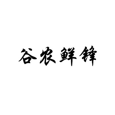 谷农鲜锋