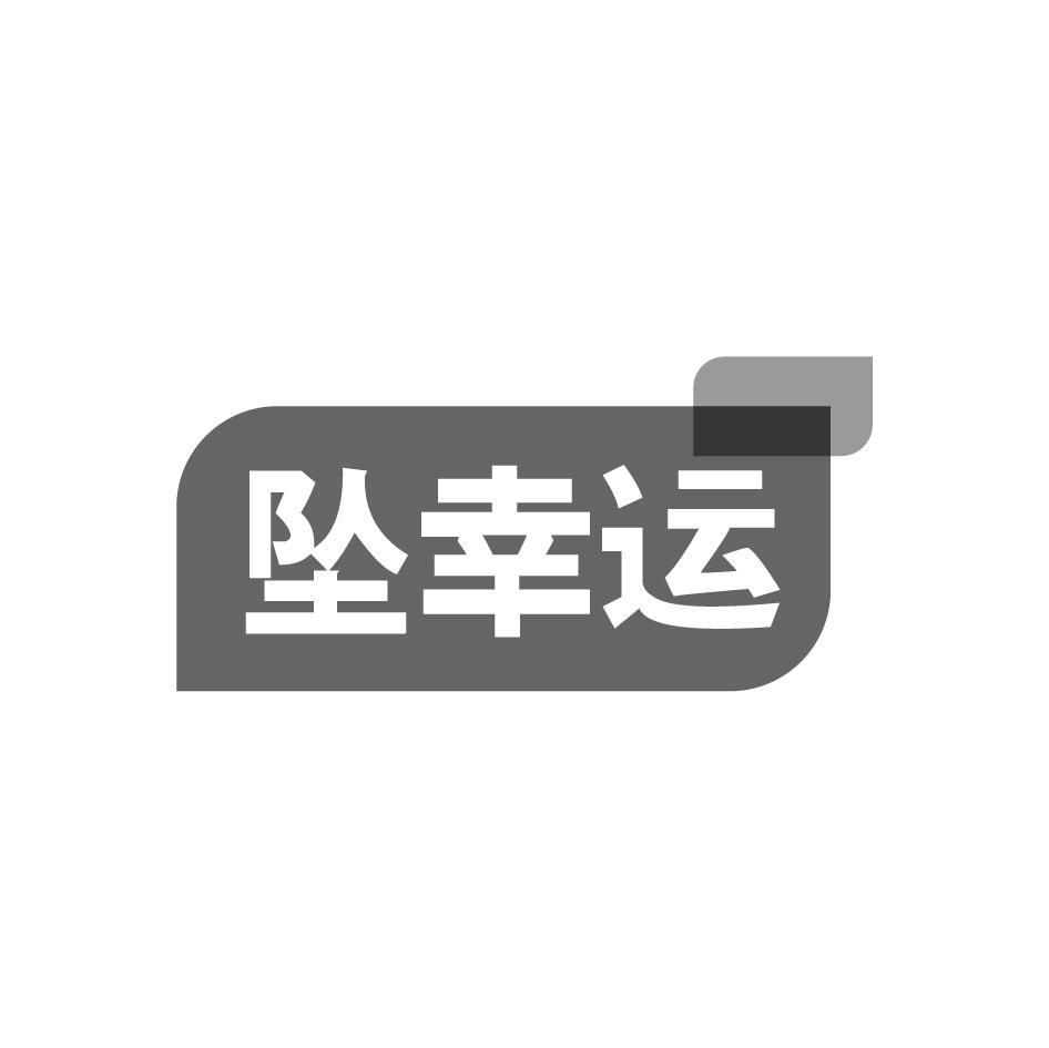 坠幸运
