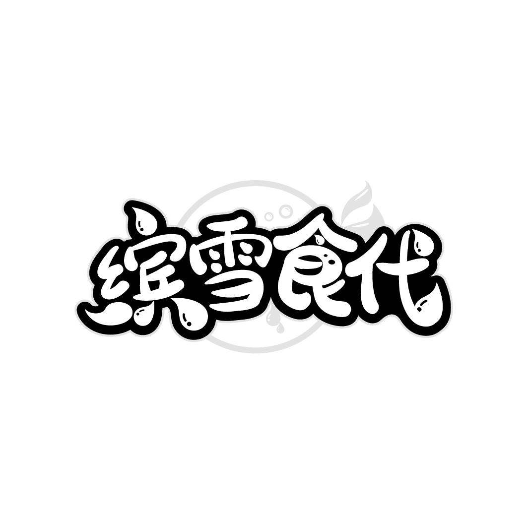 缤雪食代

