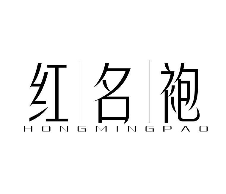红名袍