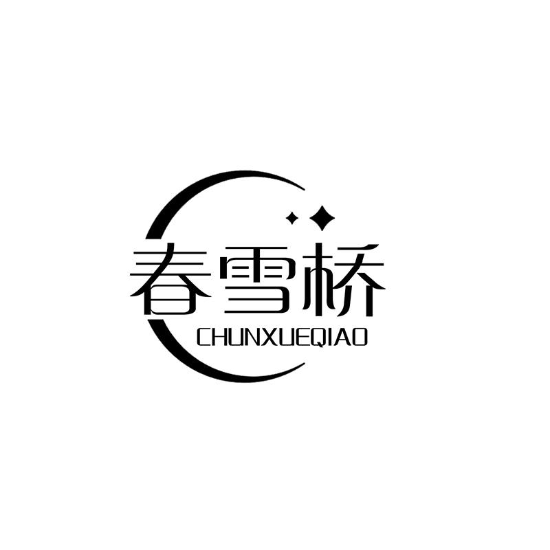春雪桥