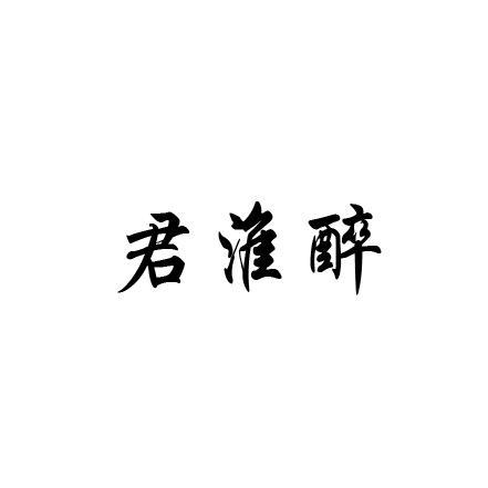 君淮醉