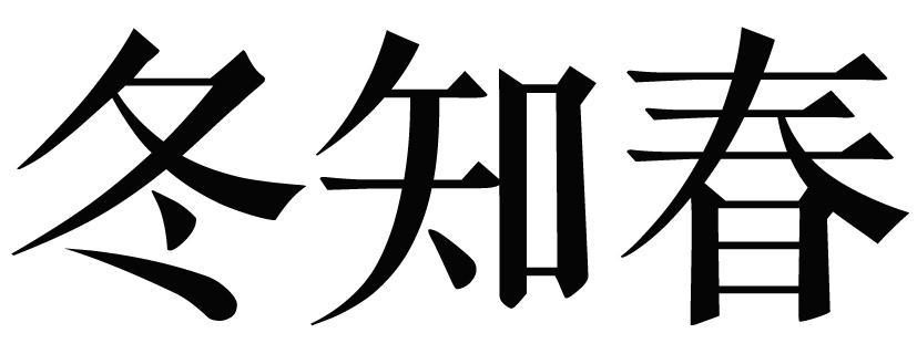 冬知春