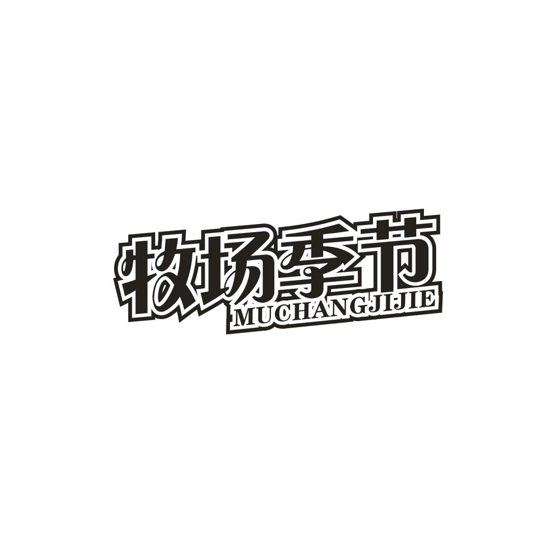 牧场季节