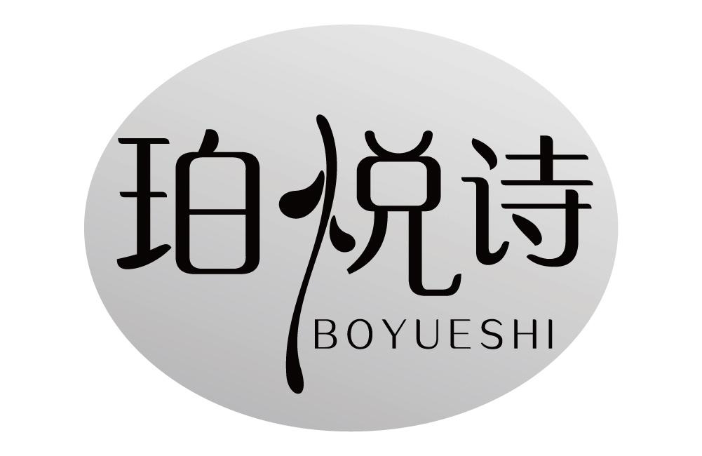 珀悦诗