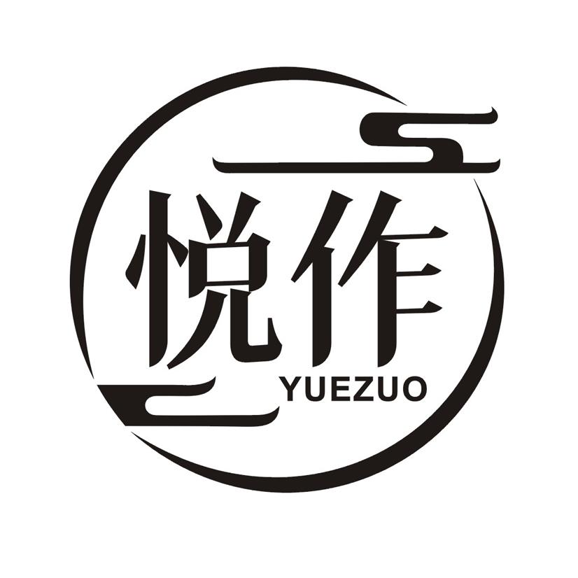 悦作