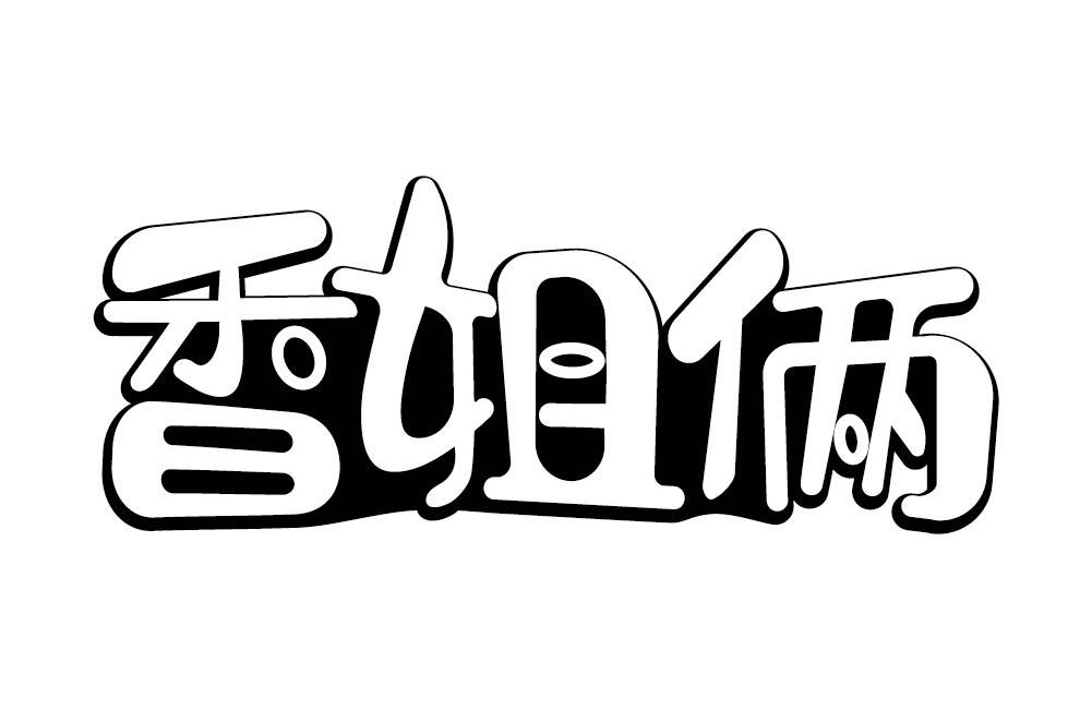 香姐俩