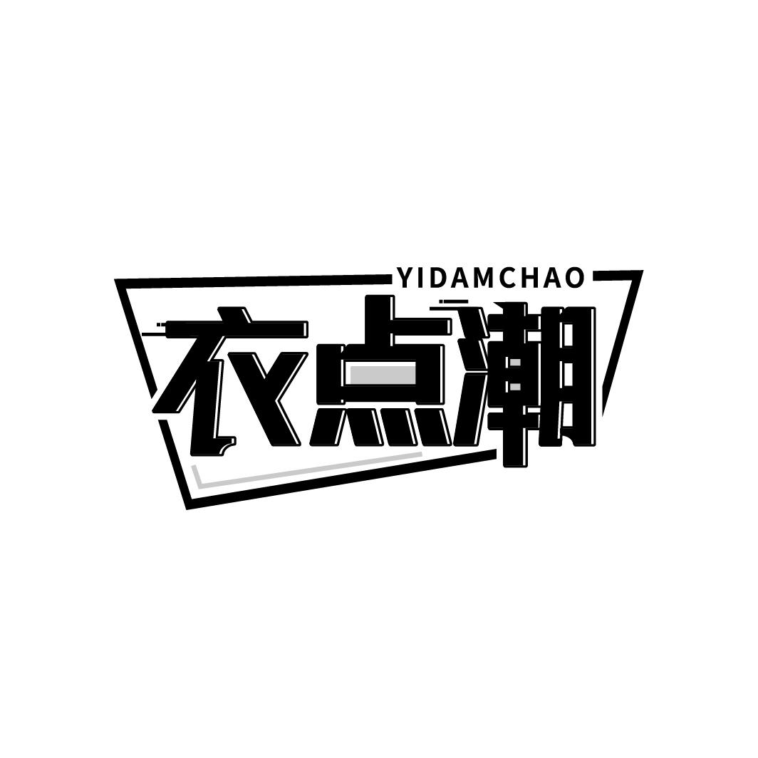衣点潮
YIDAMCHAO