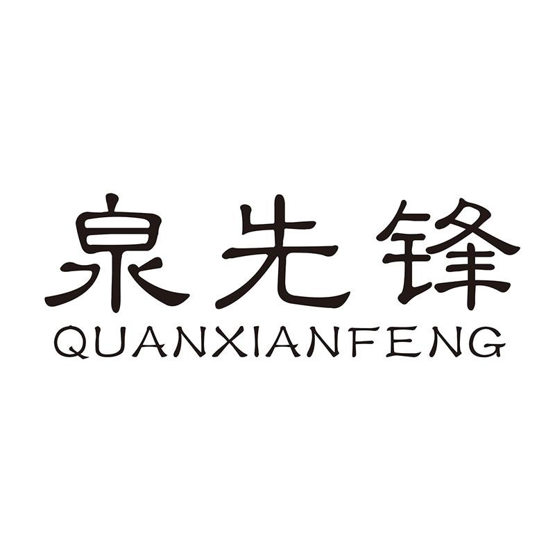 泉先锋