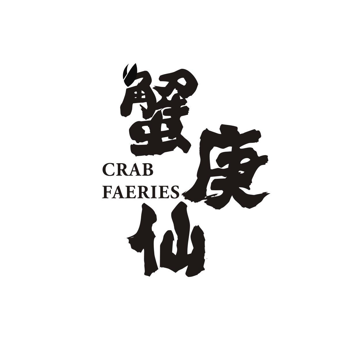 蟹庚仙 CRAB FAERIES