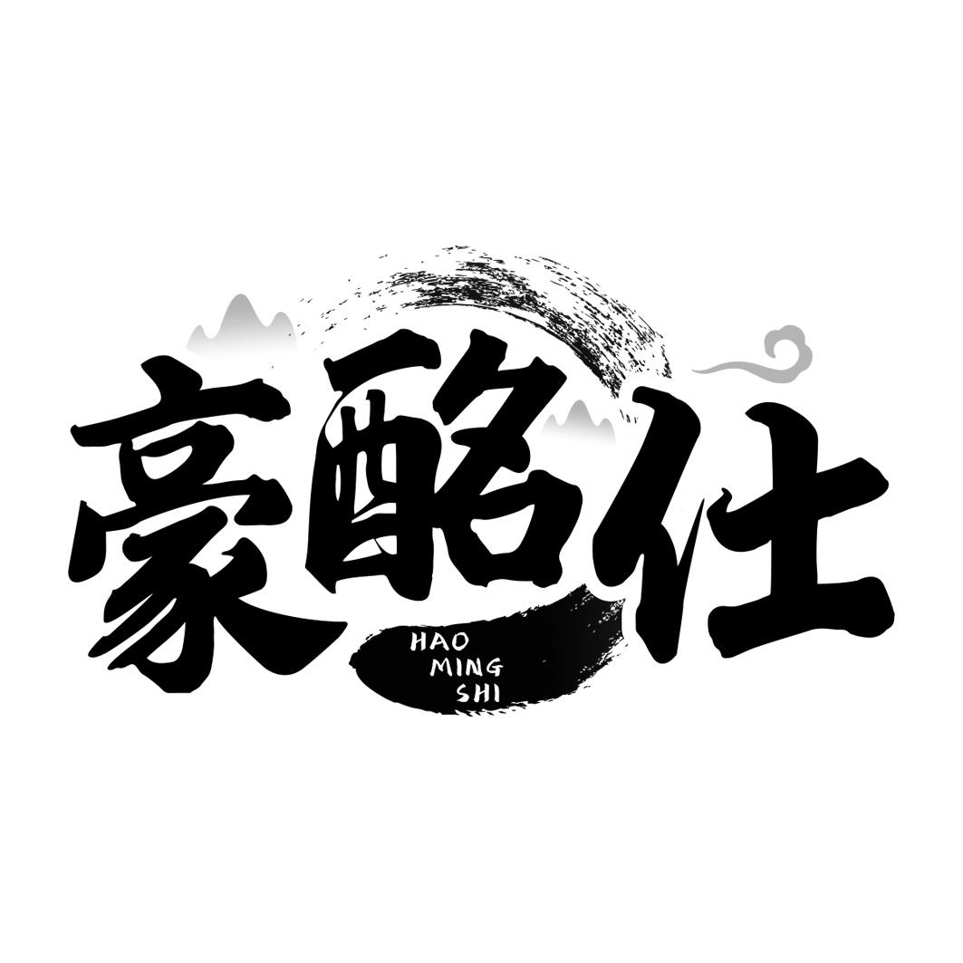 豪酩仕  HAOMINGSHI 