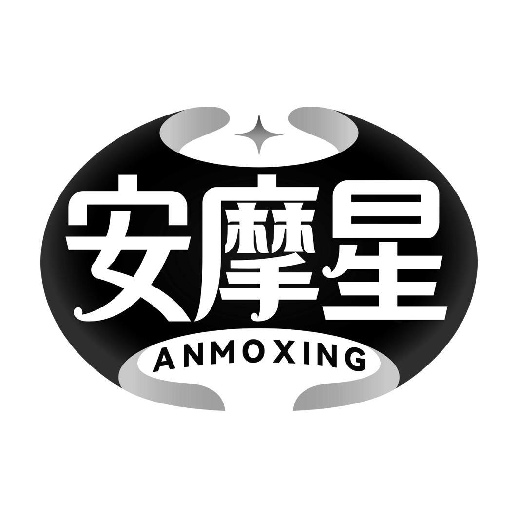安摩星 ANMOXING