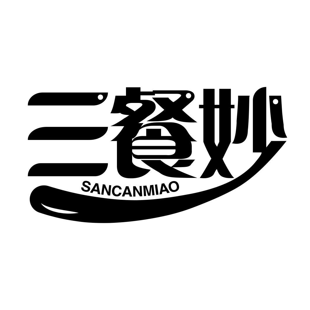三餐妙  SANCANMIAO