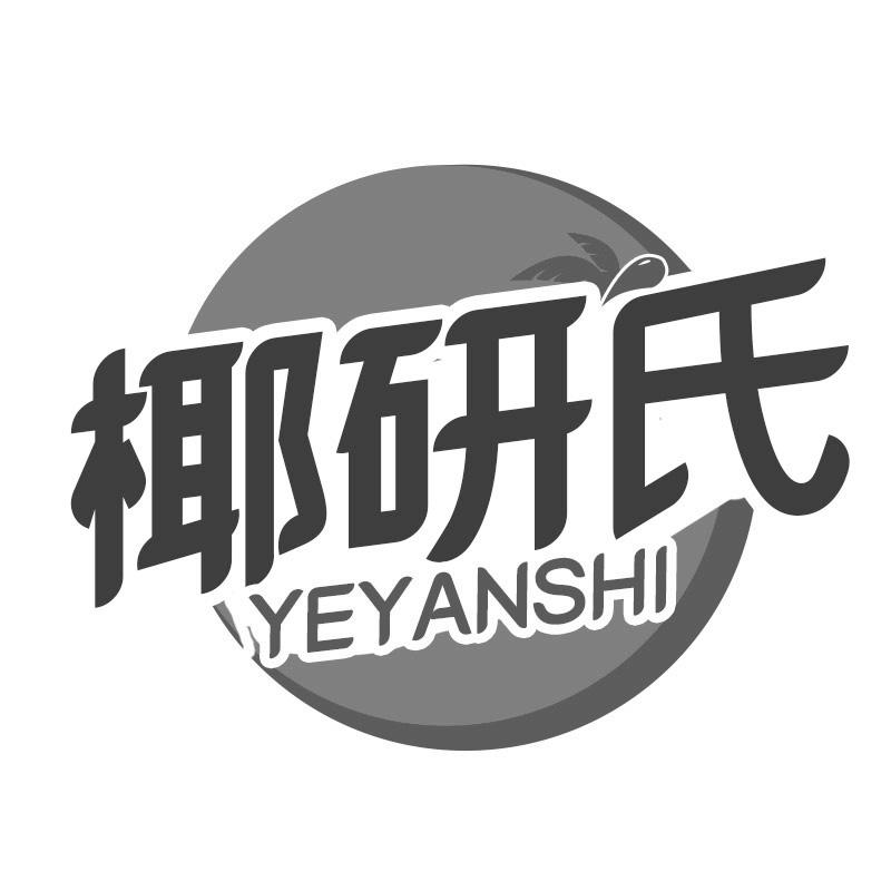 椰研氏