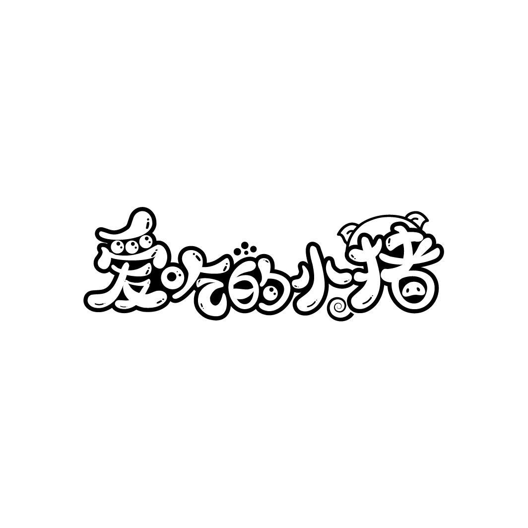 爱吃的小猪
