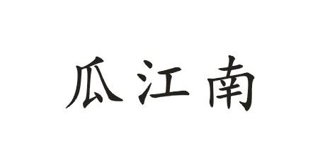 瓜江南