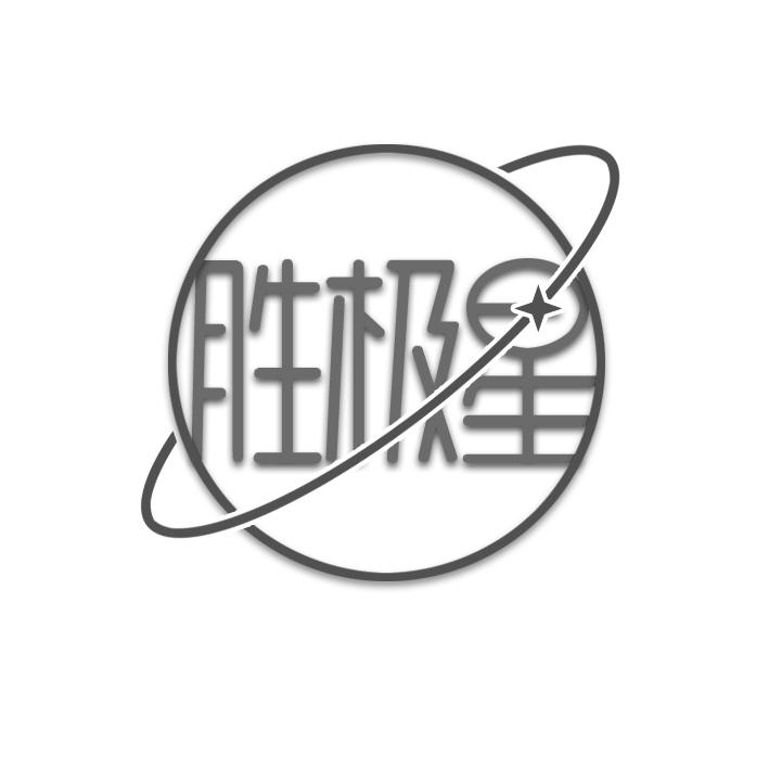 胜极星