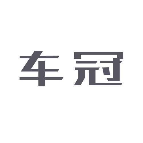 车冠