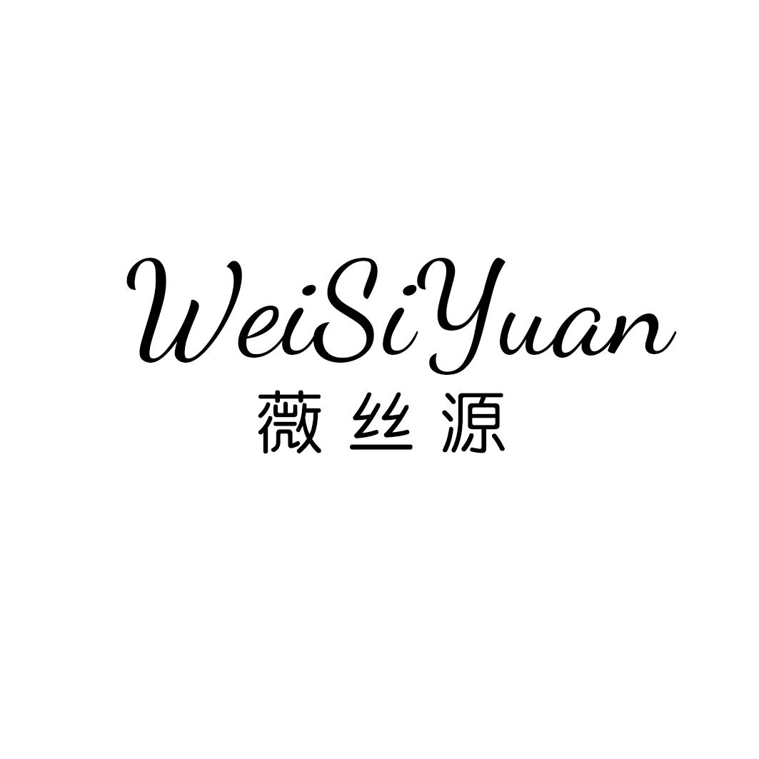 薇丝源
