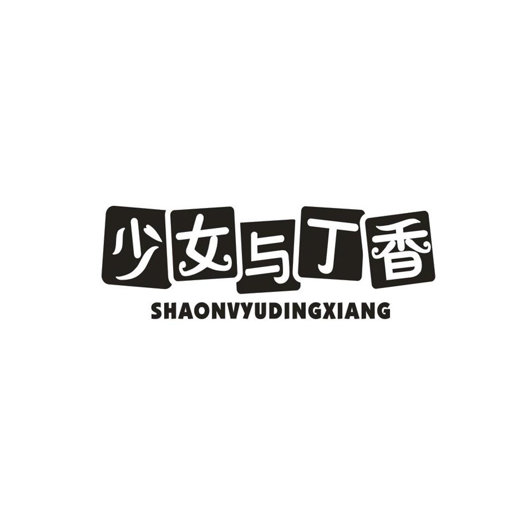 少女与丁香