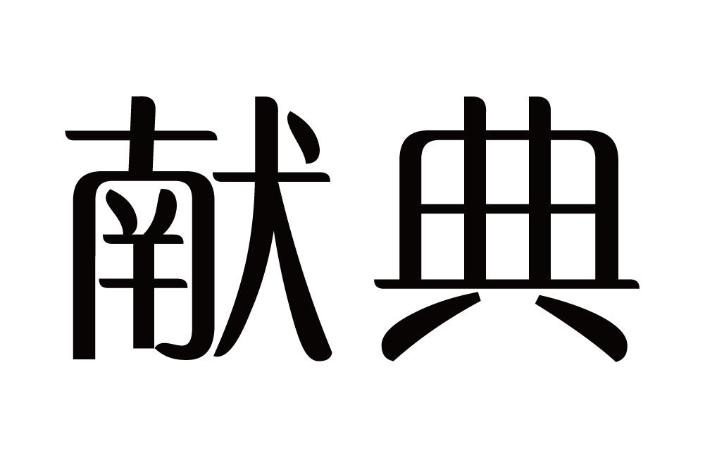 献典