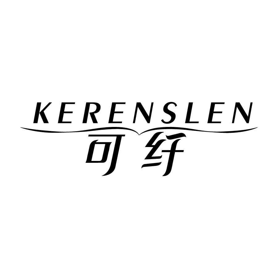 可纤 KERENSLEN