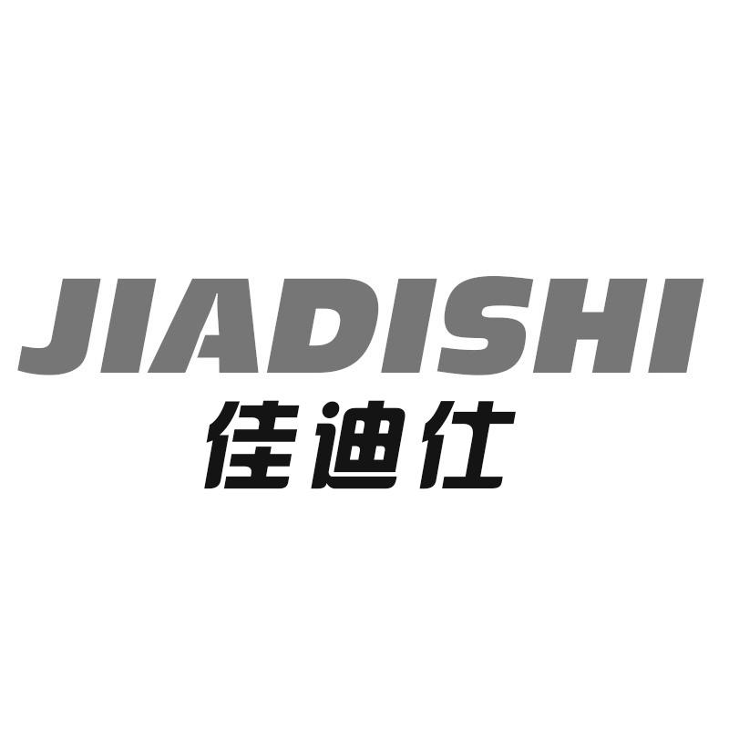 佳迪仕