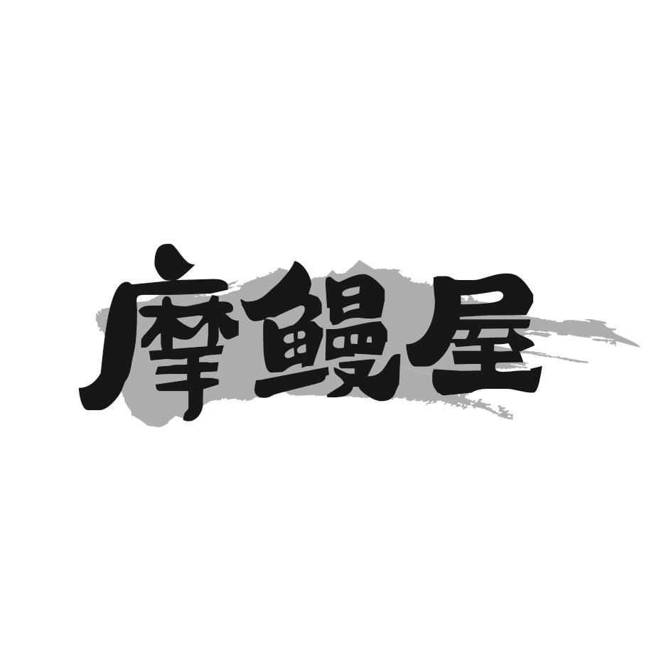 摩鳗屋