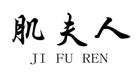 肌夫人