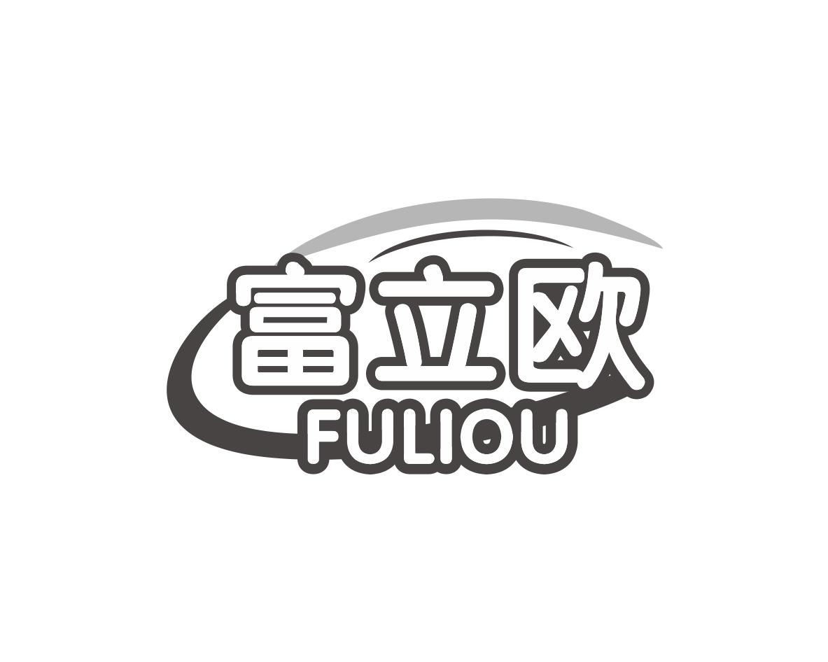 富立欧