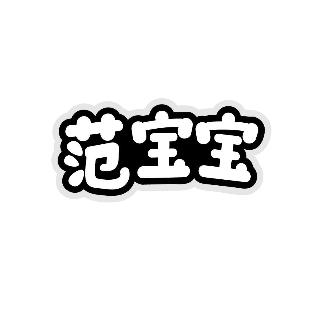 范宝宝