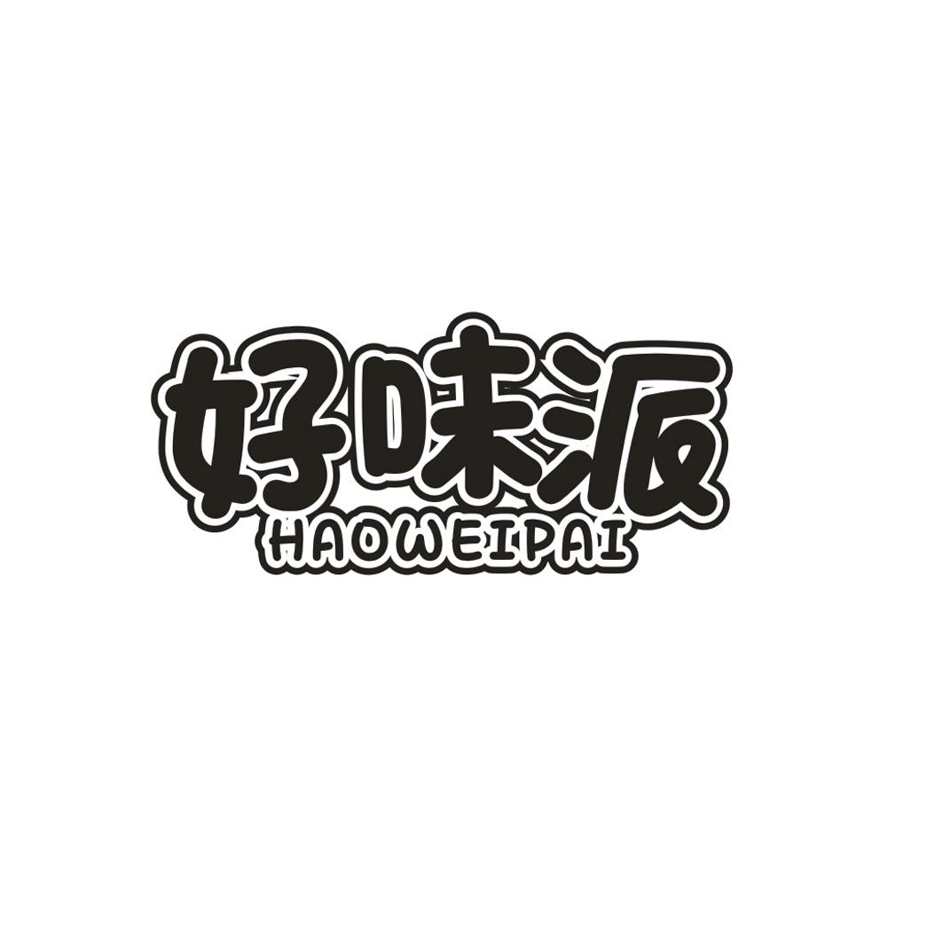 好味派