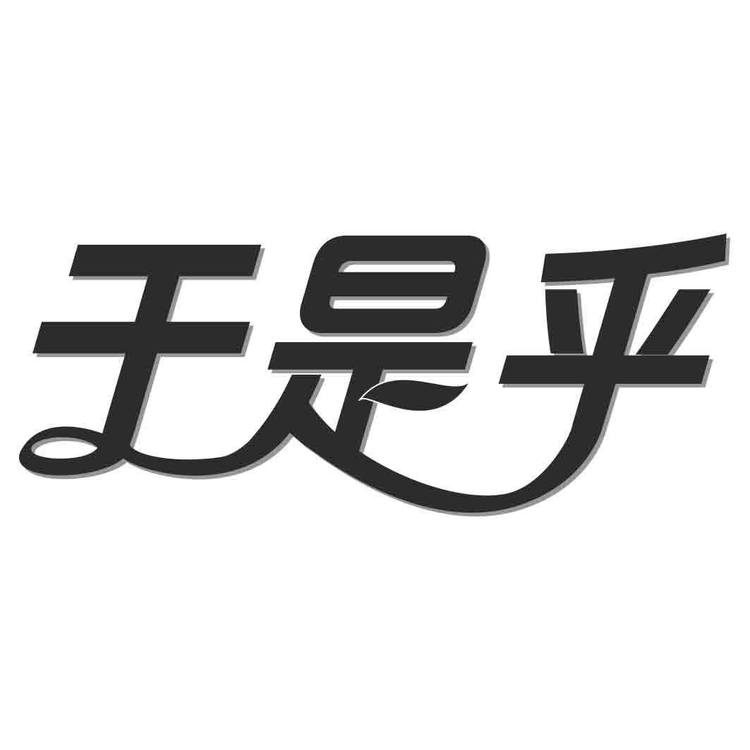 于是乎