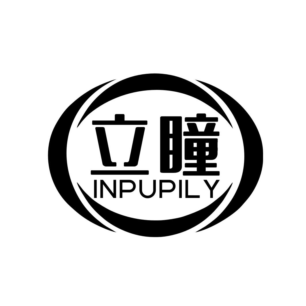 立瞳 INPUPILY