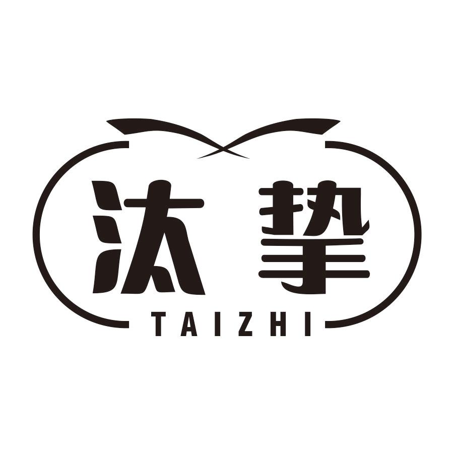 汰挚