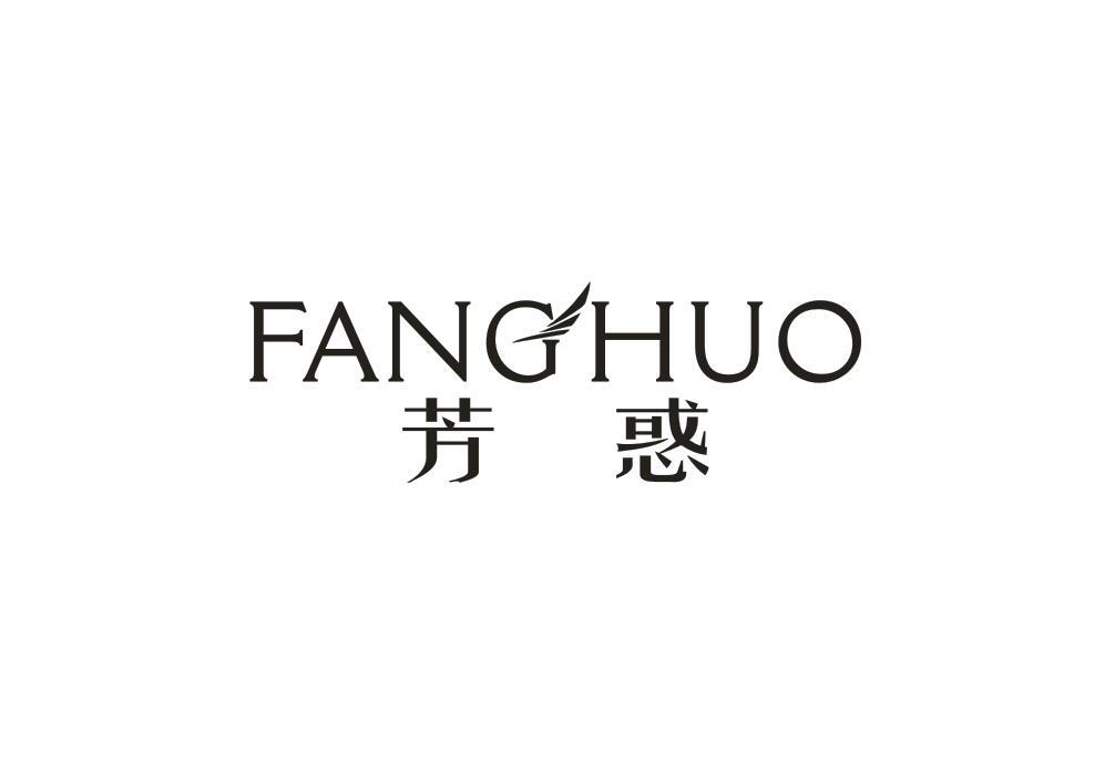 芳惑