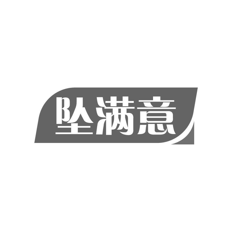 坠满意