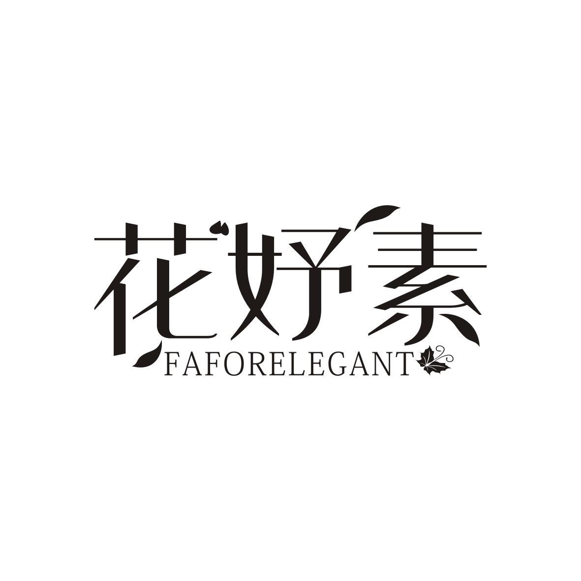 花妤素FAFORELEGANT